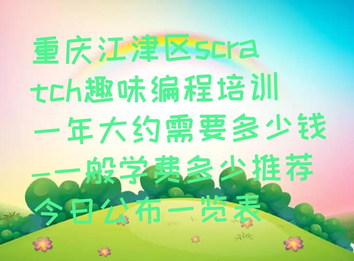 重庆江津区慈云镇scratch趣味编程培训学校