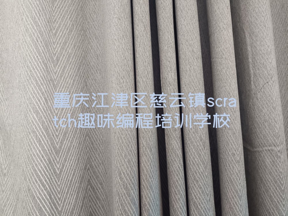 重庆江津区慈云镇scratch趣味编程培训学校