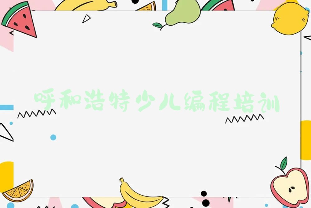 呼和浩特少儿编程培训学校