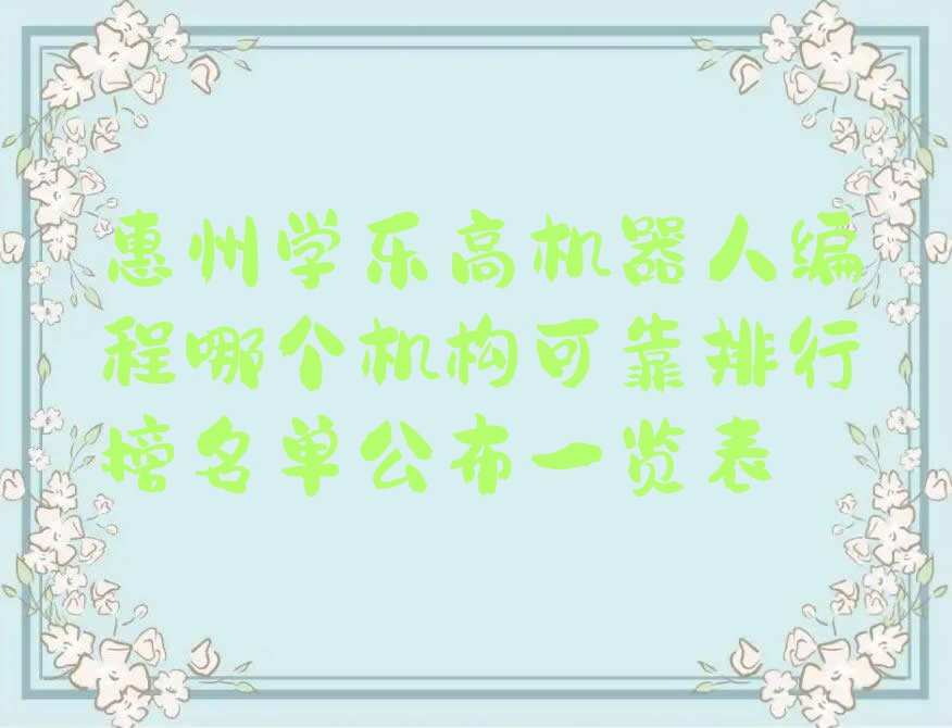 惠州惠阳区大亚湾西区街道乐高机器人编程培训学校