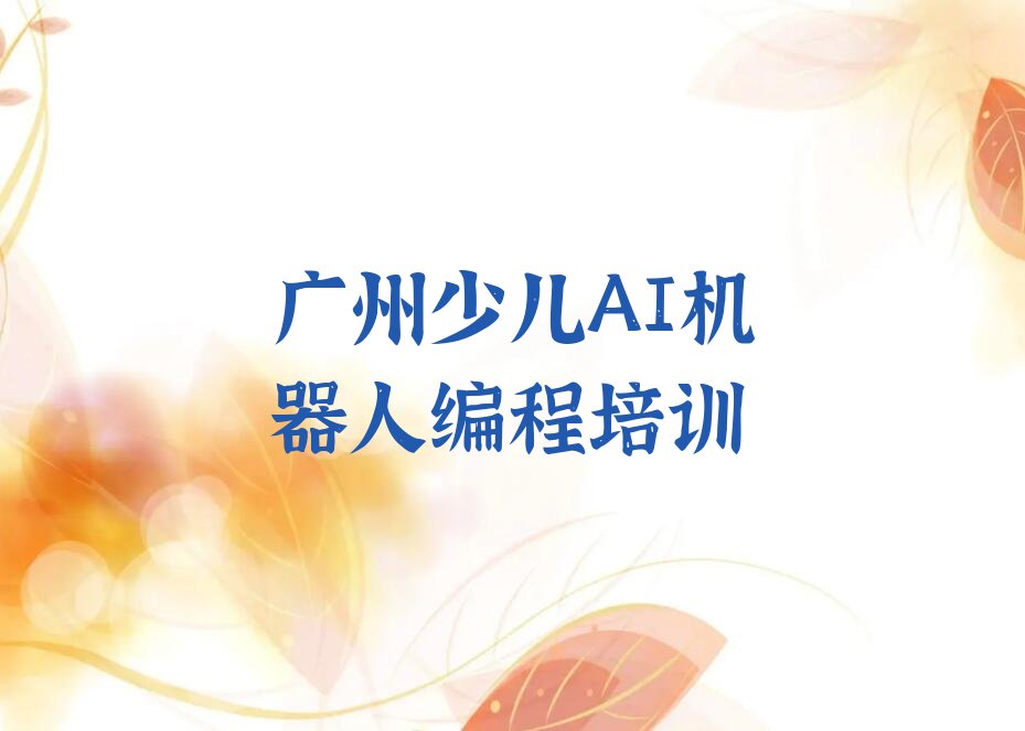 少儿AI机器人编程