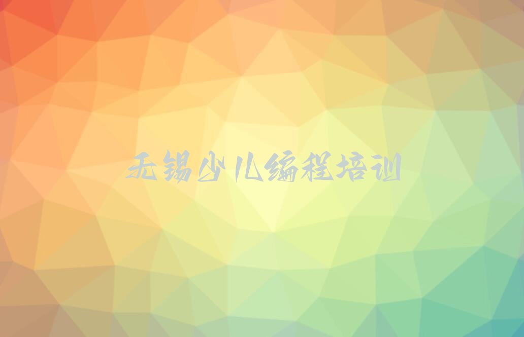 十大无锡东北塘街道学人工智能编程为什么一定要报名人工智能编程培训名单排行榜一览排行榜