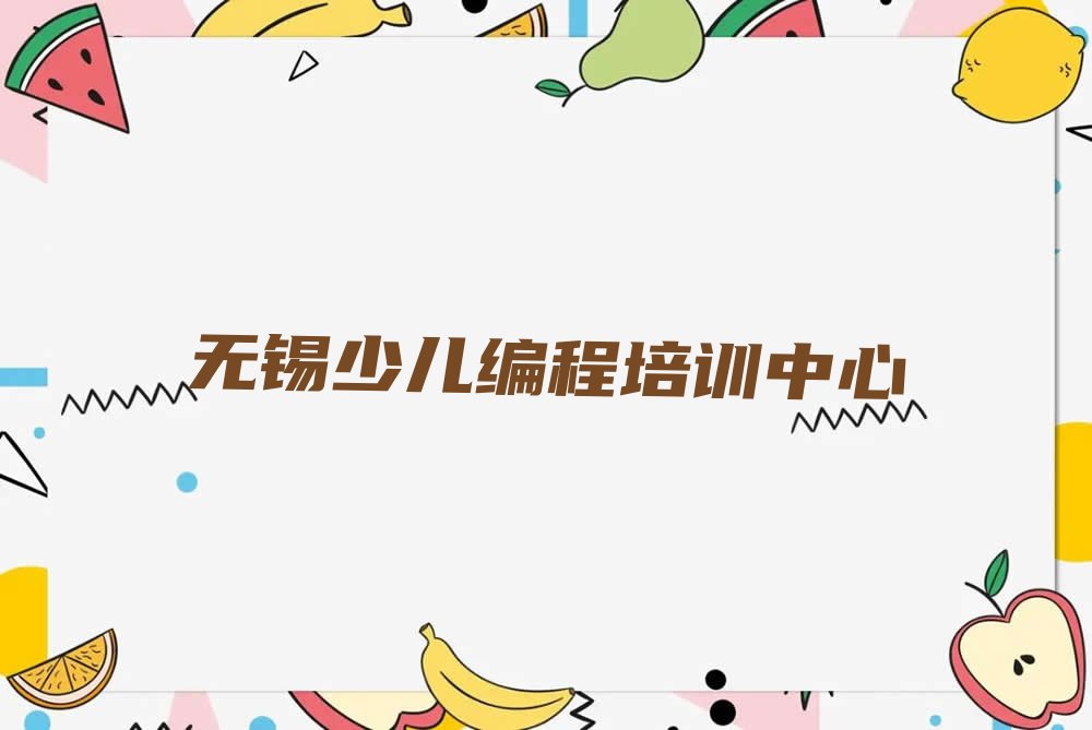 无锡少儿编程培训中心