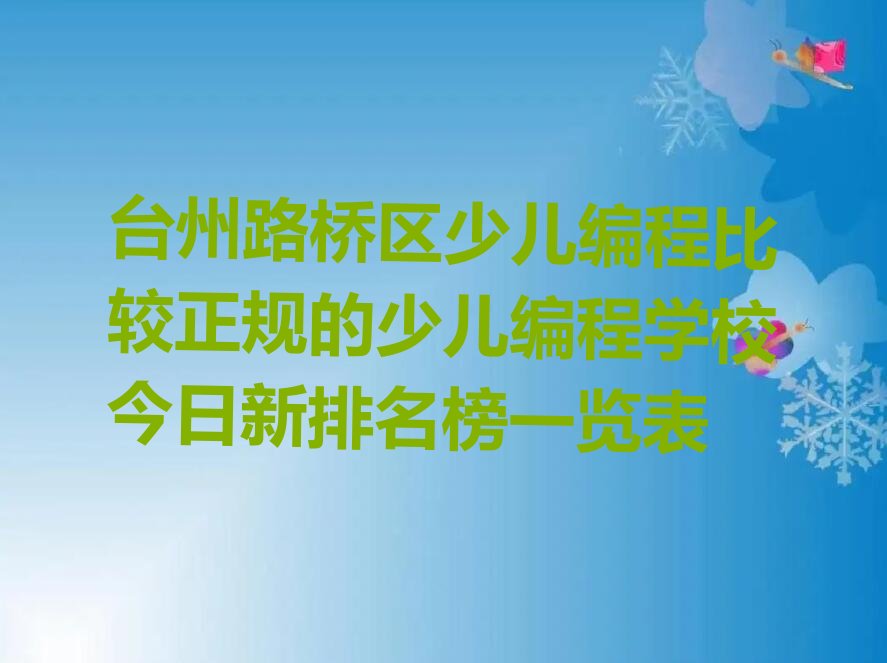 十大台州路桥区少儿编程比较正规的少儿编程学校今日新排名榜一览表排行榜