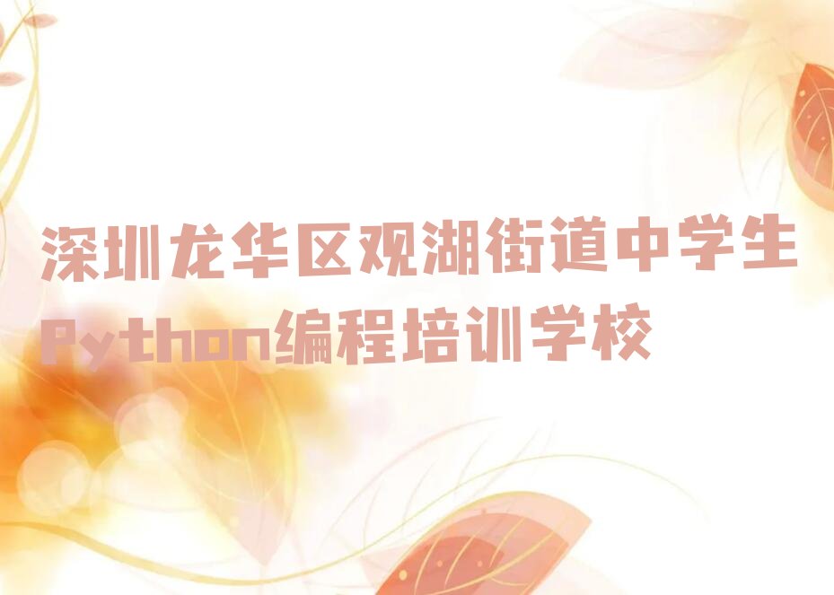 十大深圳市学中学生Python编程学费榜单新排名一览推荐排行榜