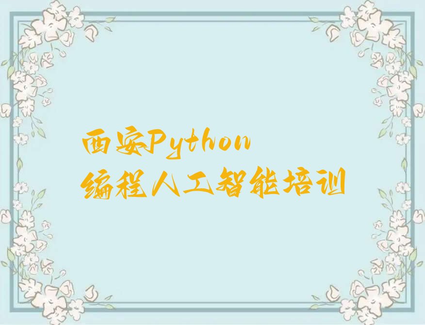 西安临潼区相桥街道少儿编程培训学校