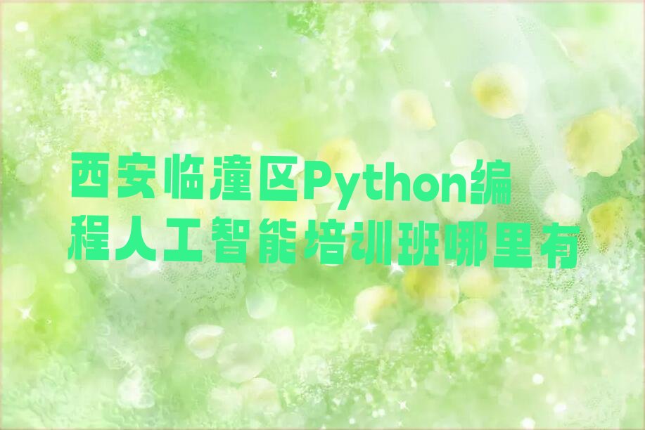 Python编程人工智能