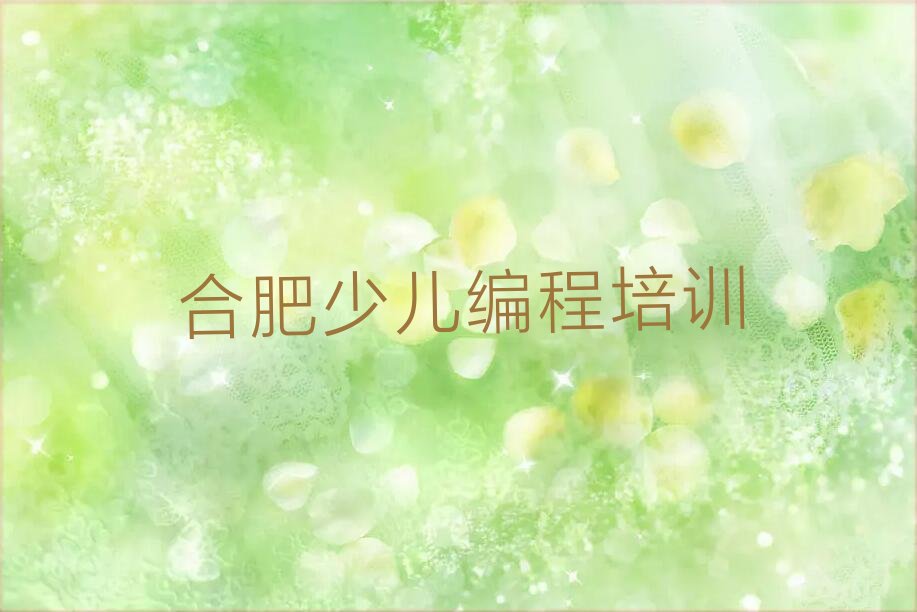 合肥包河区智能机器人编程培训学校