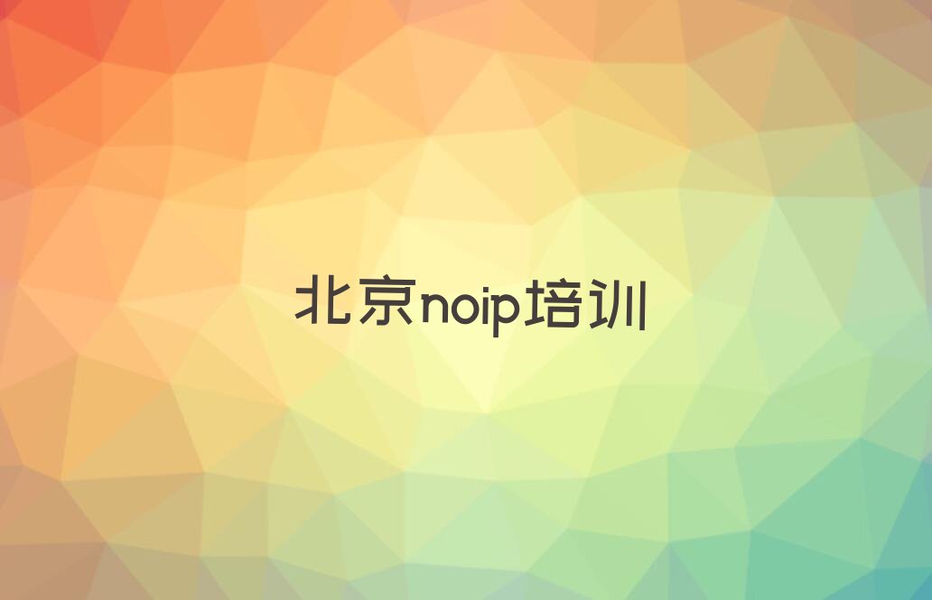 十大北京延庆区noip培训学校有用吗排行榜