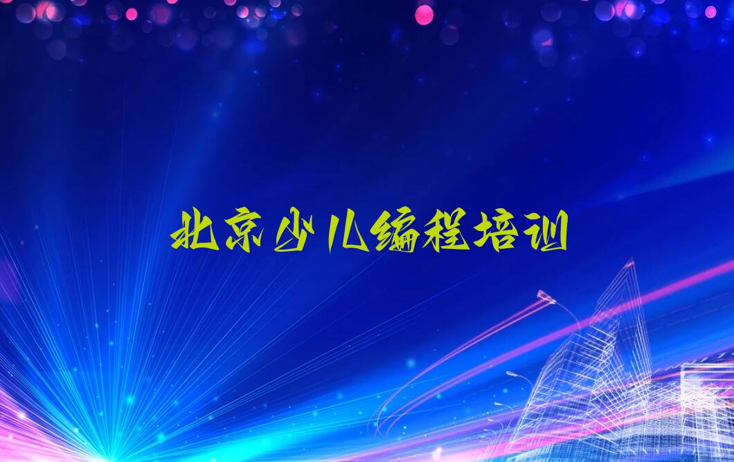 北京少儿编程培训学校