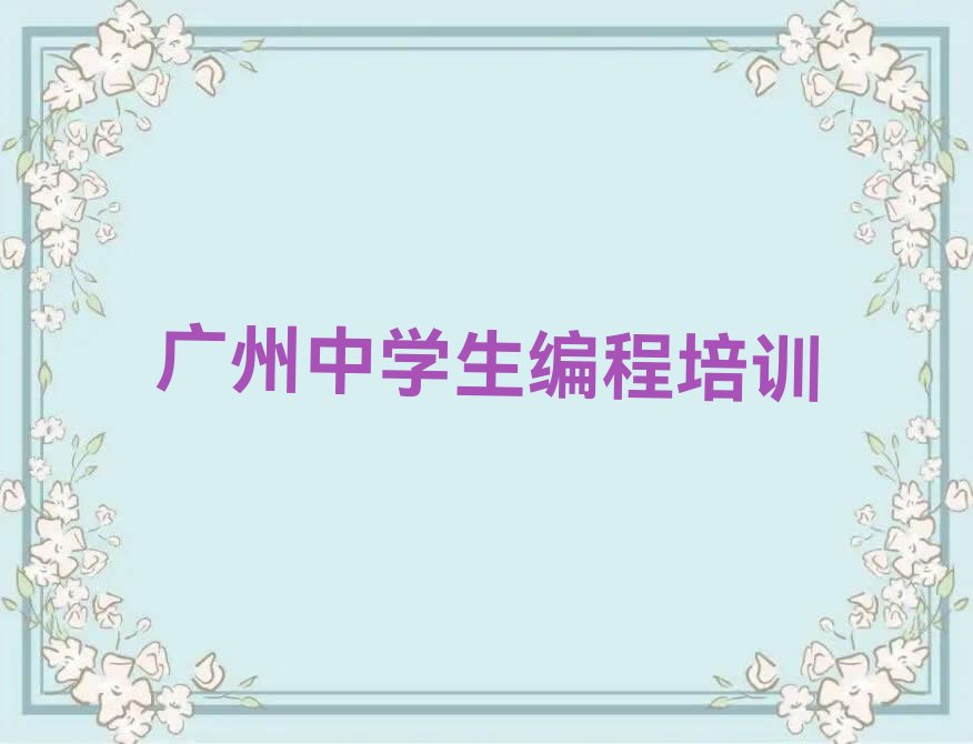 广州少儿编程培训