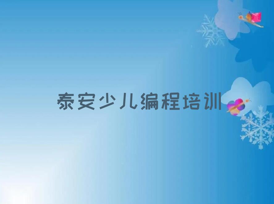 泰安少儿编程培训学校