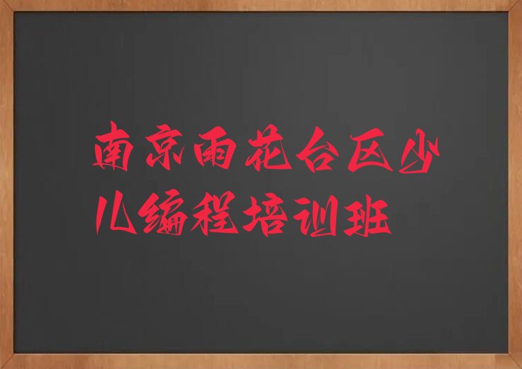 十大南京雨花台区如何选小孩编程培训班实力名单一览排行榜排行榜
