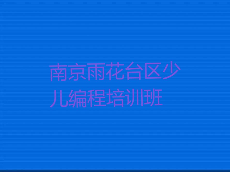 南京雨花台区少儿编程培训班
