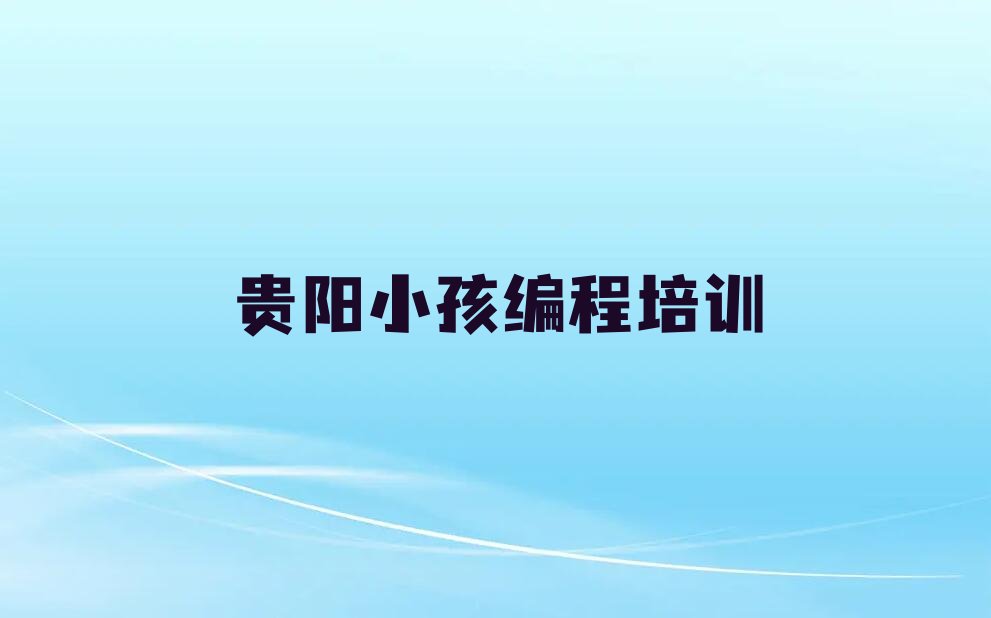 贵阳乌当区高新社区服务中心少儿编程培训学校