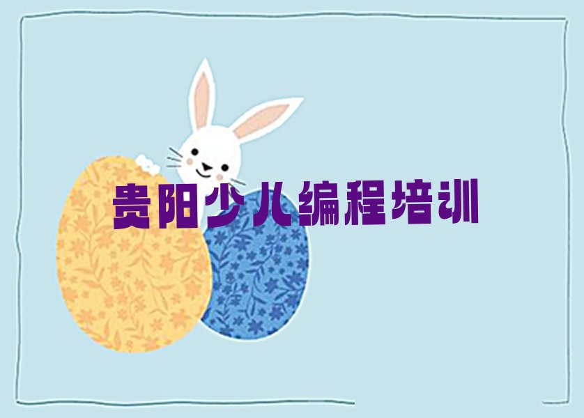 贵阳乌当区高新社区服务中心少儿编程培训学校