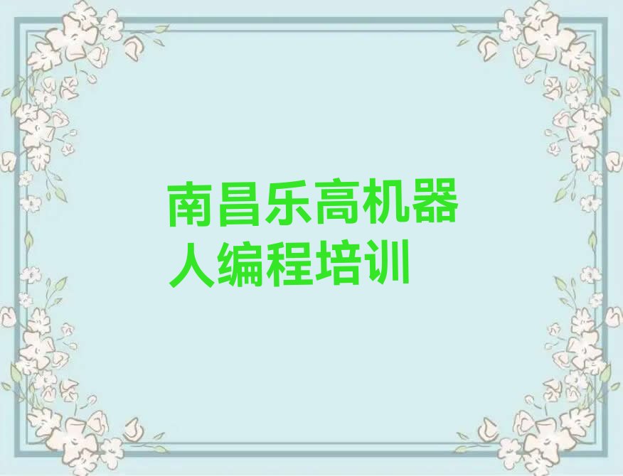 南昌青云谱区少儿编程培训中心
