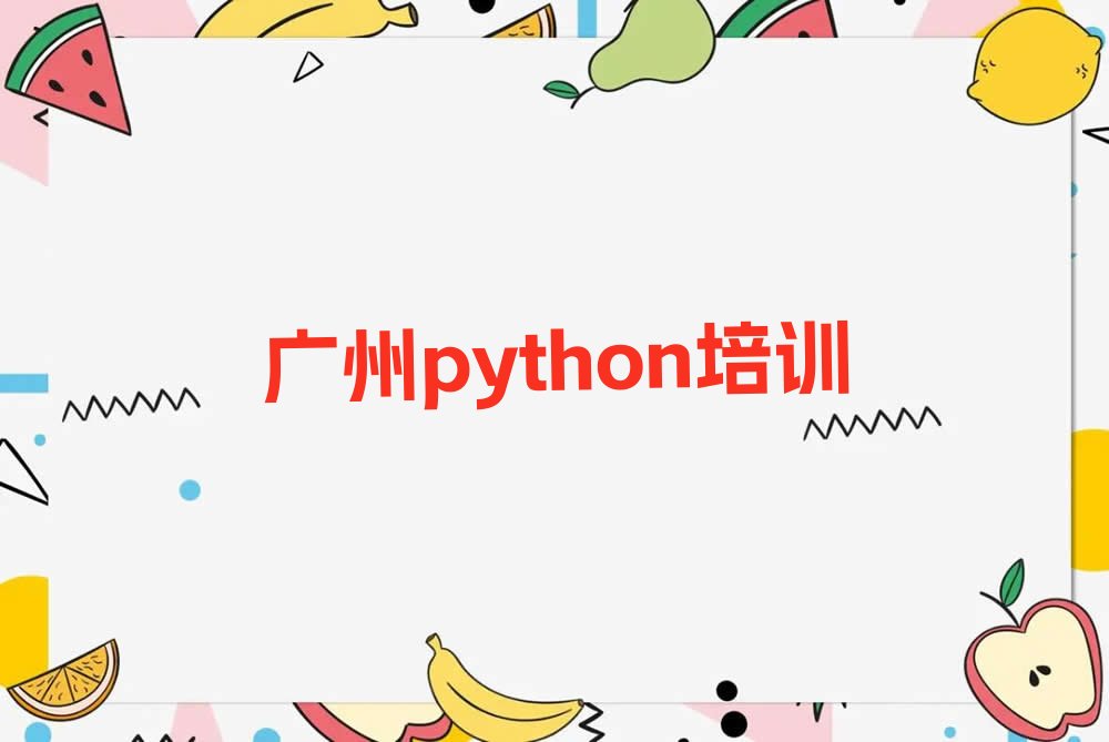 广州南沙区大岗镇python培训学校