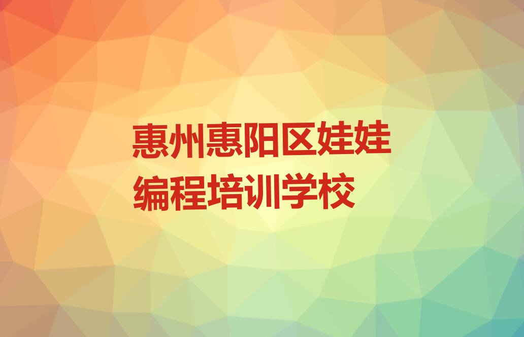十大2025年惠州新圩镇哪里有学娃娃编程培训班实力名单一览排行榜排行榜