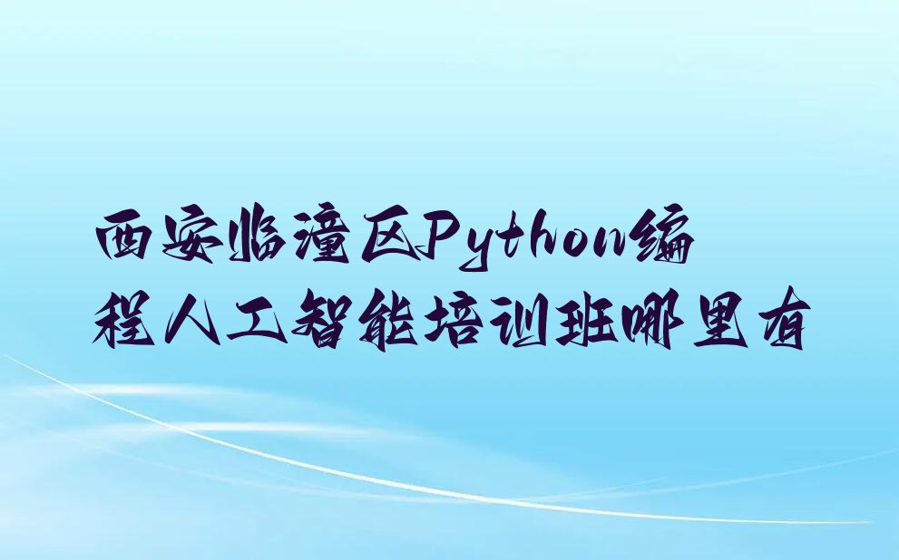 西安临潼区相桥街道少儿编程培训学校