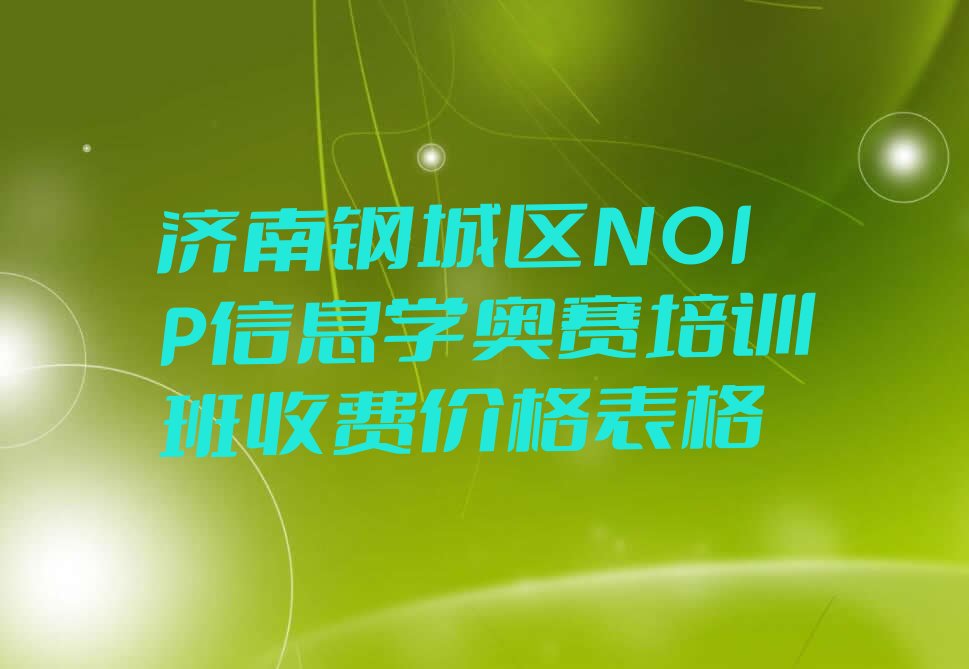 济南钢城区少儿编程培训学校