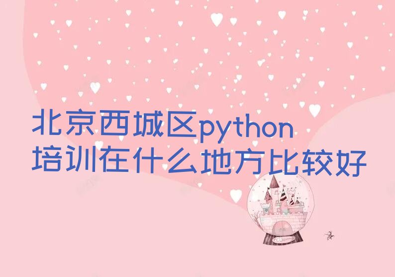十大北京西城区python培训在什么地方比较好排行榜