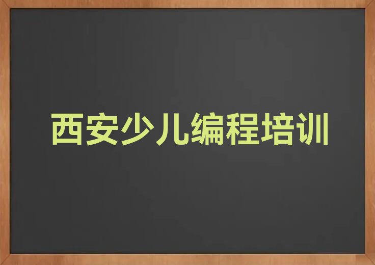 十大西安雁塔区哪学人工智能编程好十大排名一览排行榜排行榜