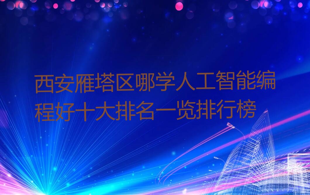 西安雁塔区少儿编程培训中心