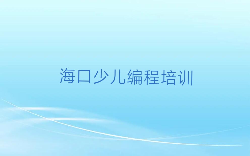 海口少儿编程培训学校