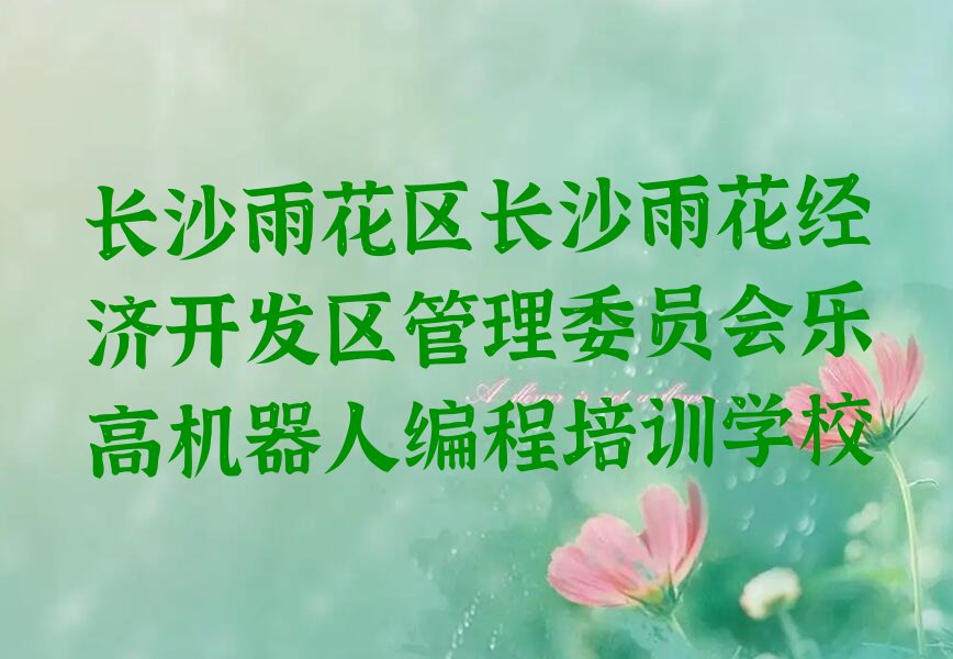十大长沙雨花区童程童美乐高机器人编程学校有哪些排行榜