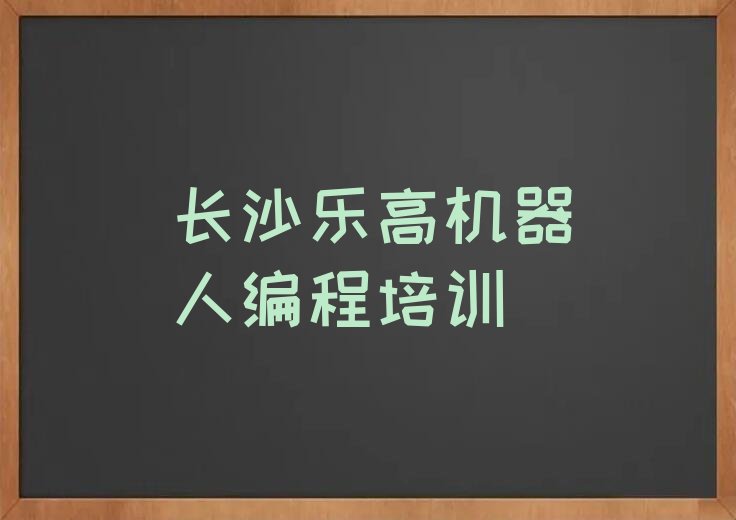 长沙雨花区长沙雨花经济开发区管理委员会乐高机器人编程培训学校