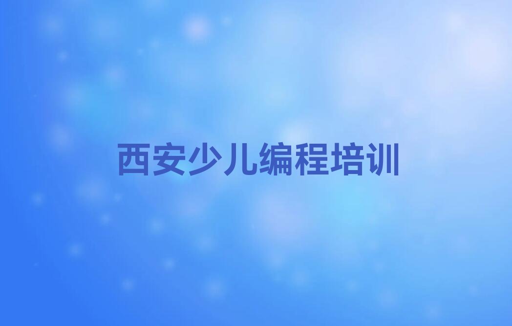 西安灞桥区席王街道乐高机器人编程培训学校