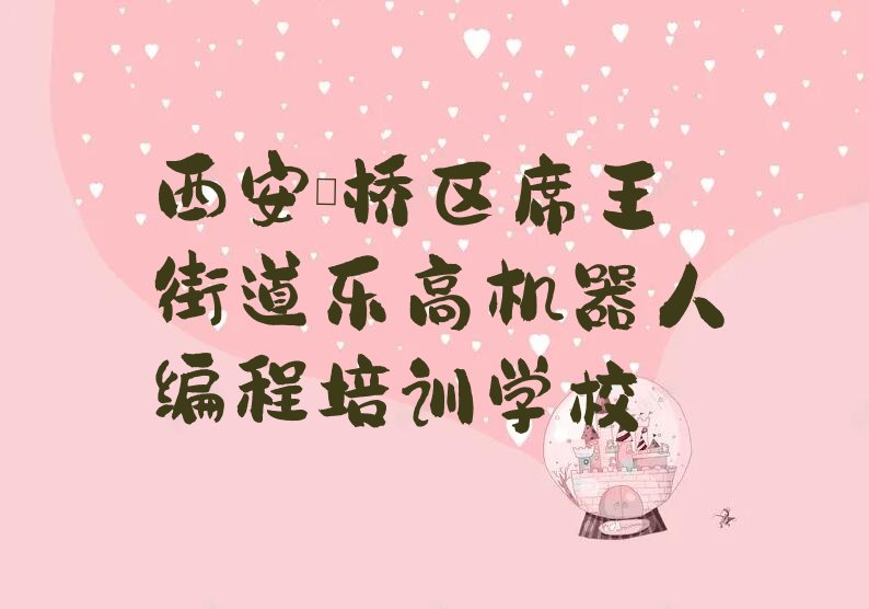 西安灞桥区席王街道乐高机器人编程培训学校