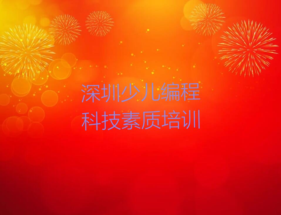 深圳少儿编程培训班