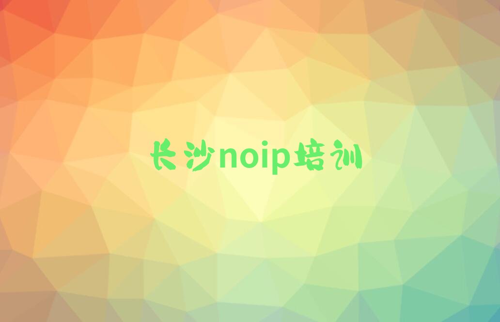长沙望城区茶亭镇noip培训学校