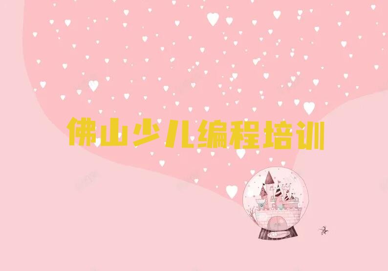 佛山少儿编程培训中心