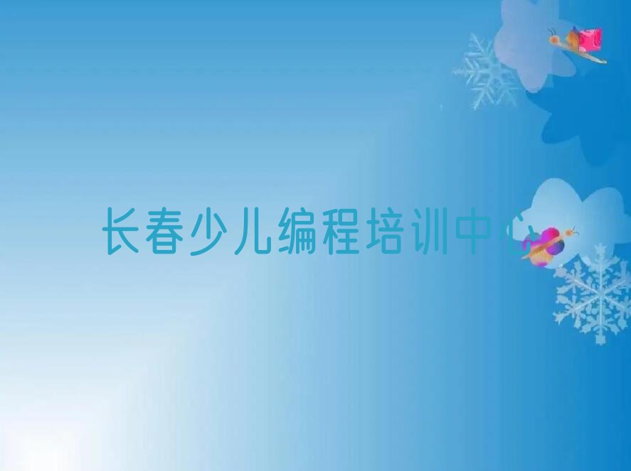 长春少儿编程培训中心