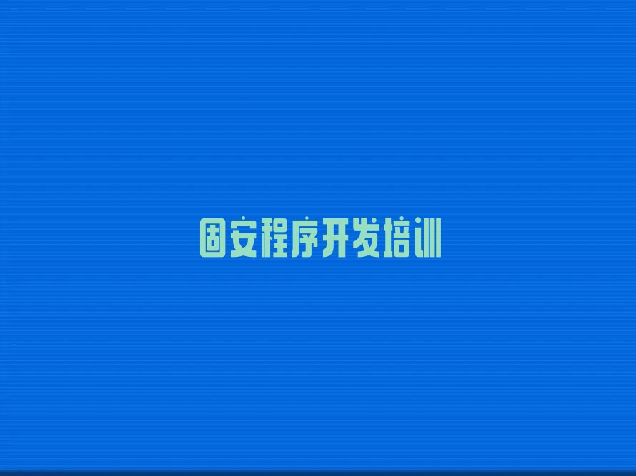 固安少儿编程培训中心