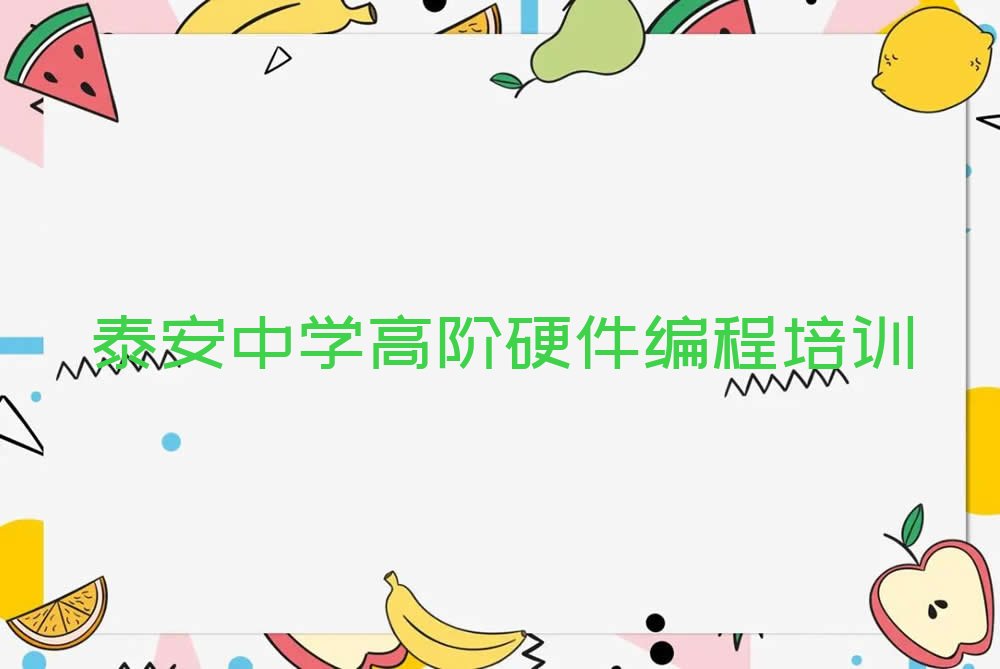 十大泰安泰山区学中学高阶硬件编程大概需要多长时间排行榜