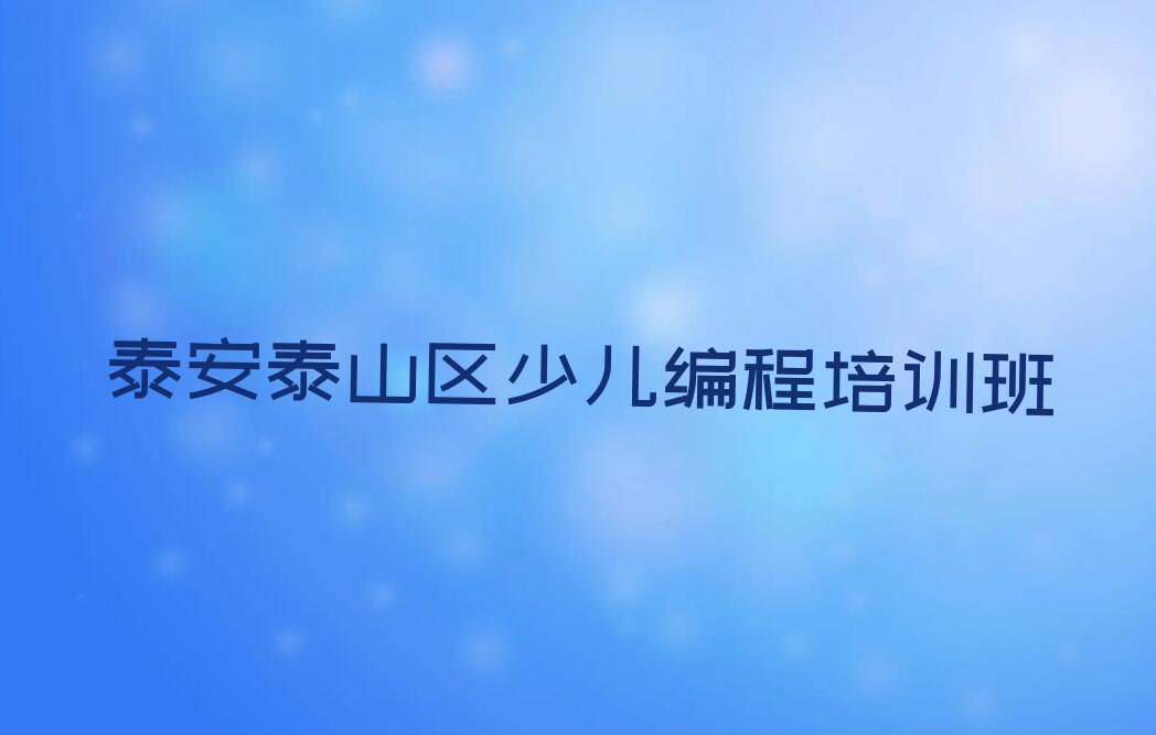泰安泰山区少儿编程培训班