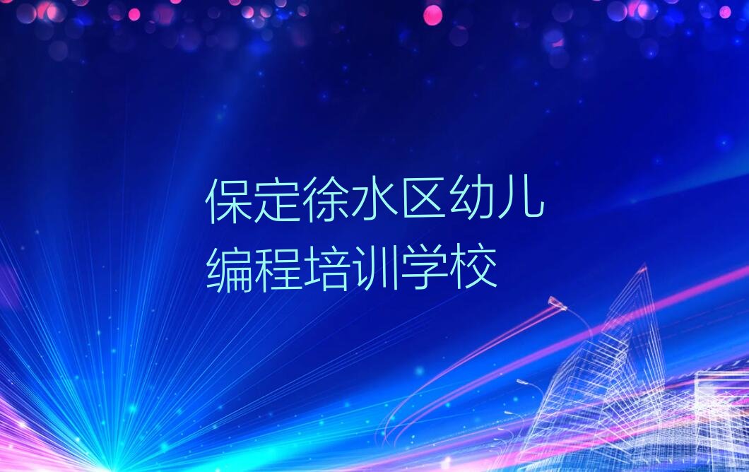 保定徐水区幼儿编程培训学校