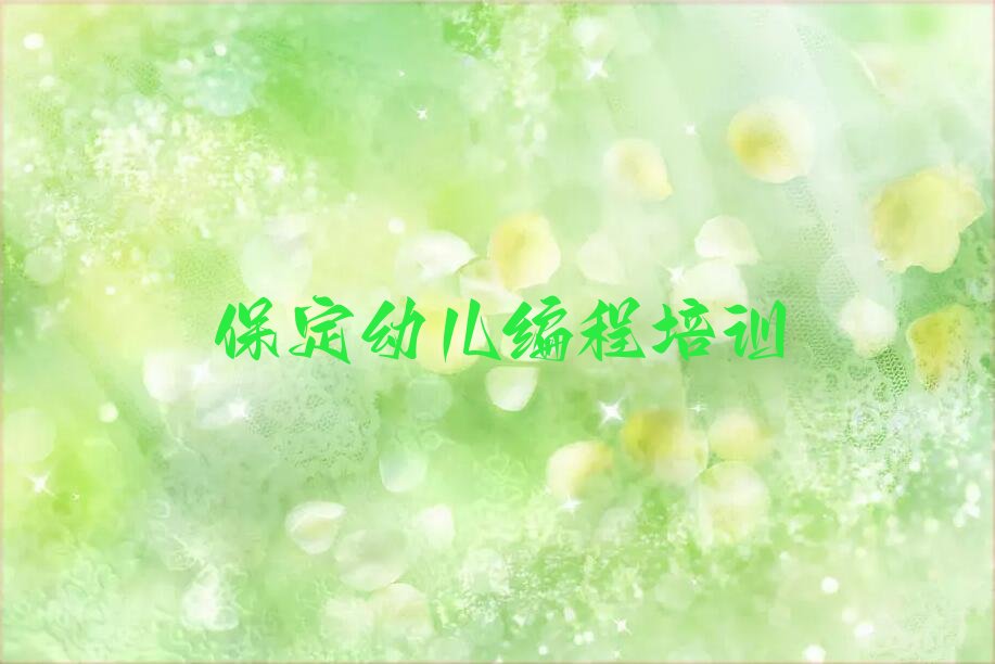 幼儿编程