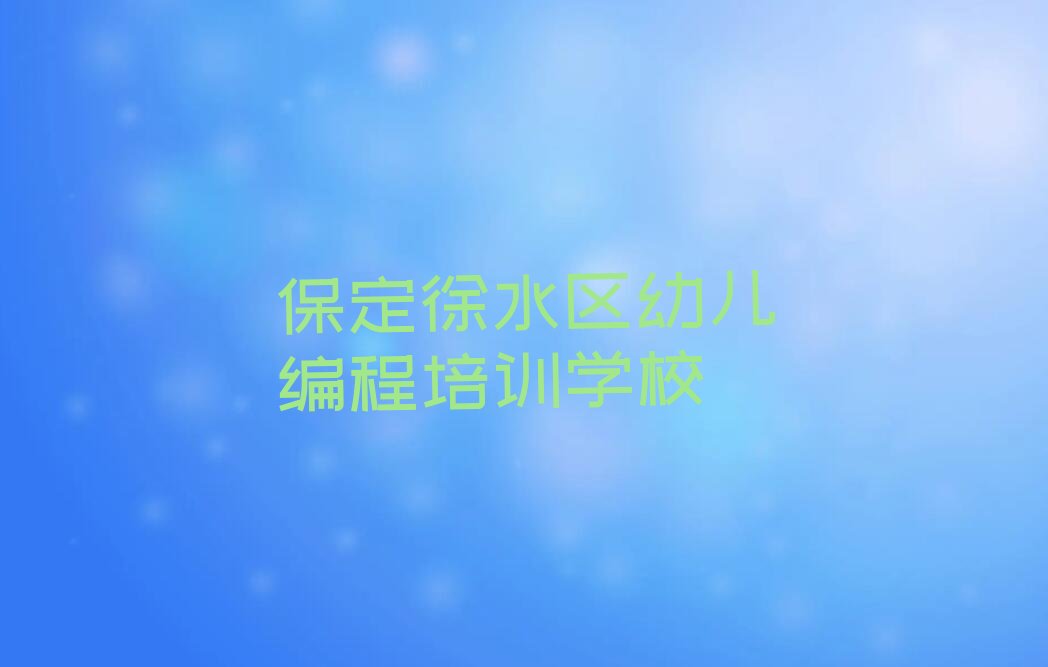 保定徐水区幼儿编程培训学校
