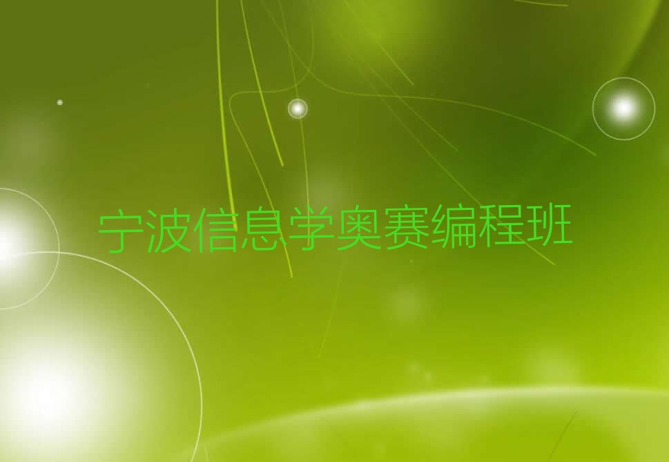 十大宁波信息学奥赛编程班排行榜