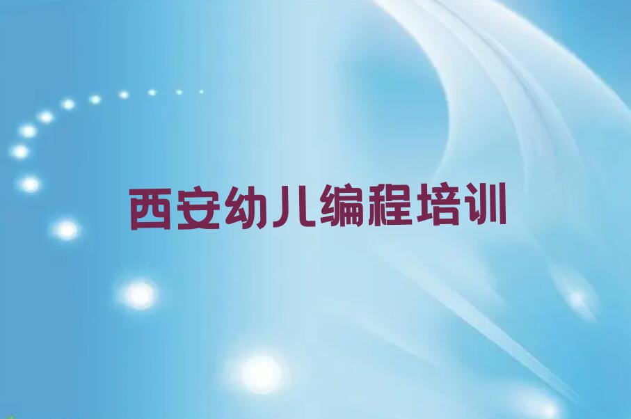 十大西安灞桥区幼儿编程培训学费一般是多少钱一个月排行榜