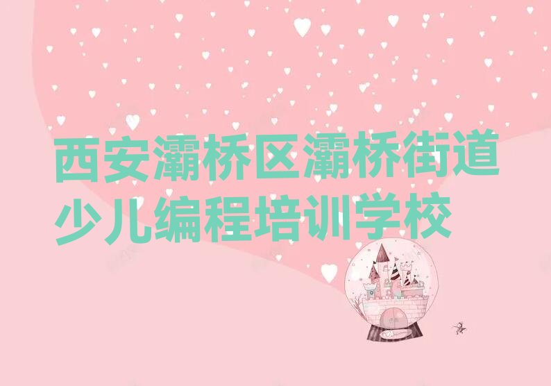 西安灞桥区灞桥街道少儿编程培训学校