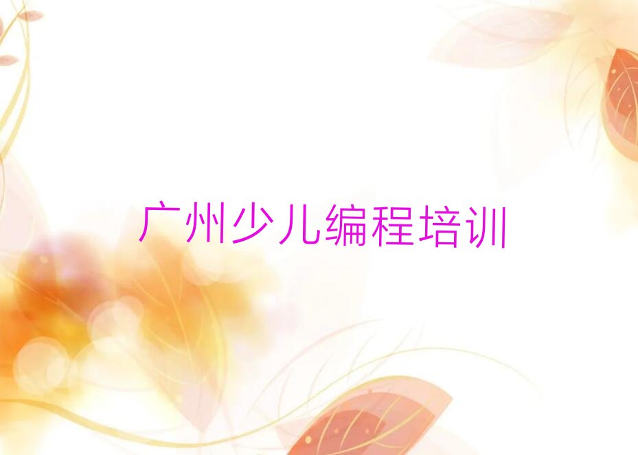 广州少儿编程培训中心