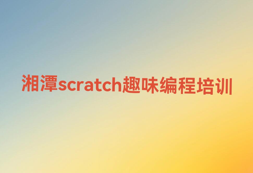 scratch趣味编程