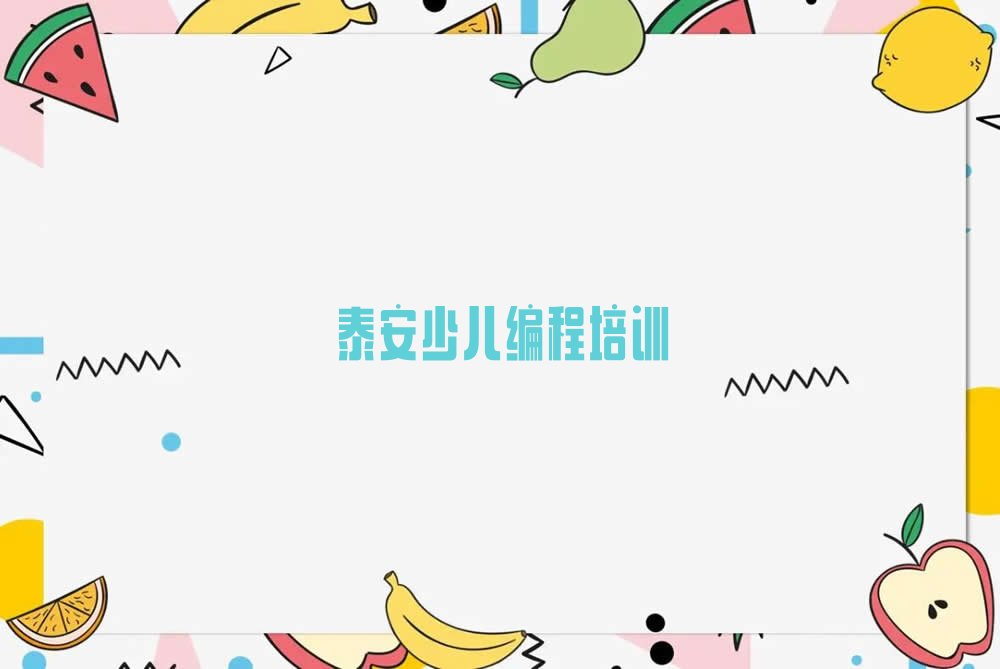 泰安泰山区小孩编程培训学校