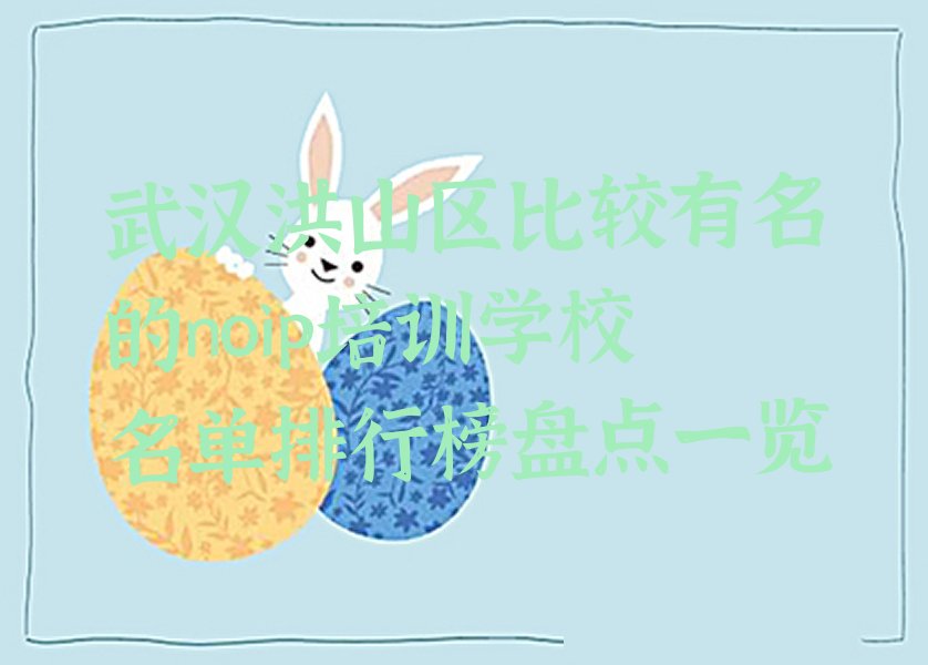 十大武汉洪山区比较有名的noip培训学校名单排行榜盘点一览排行榜